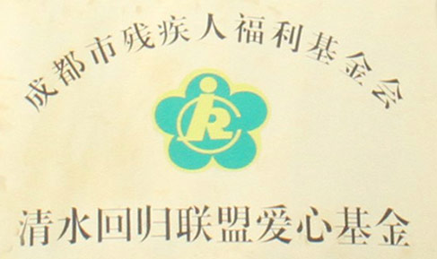 6、川力愛心基金